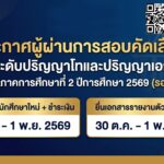 ประกาศรายชื่อผู้ผ่านการสอบคัดเลือกเข้าศึกษาต่อระดับปริญญาโทและปริญญาเอก ประจำภาคการศึกษาที่ 2 ปีการศึกษา 2569 (รอบที่ 2)