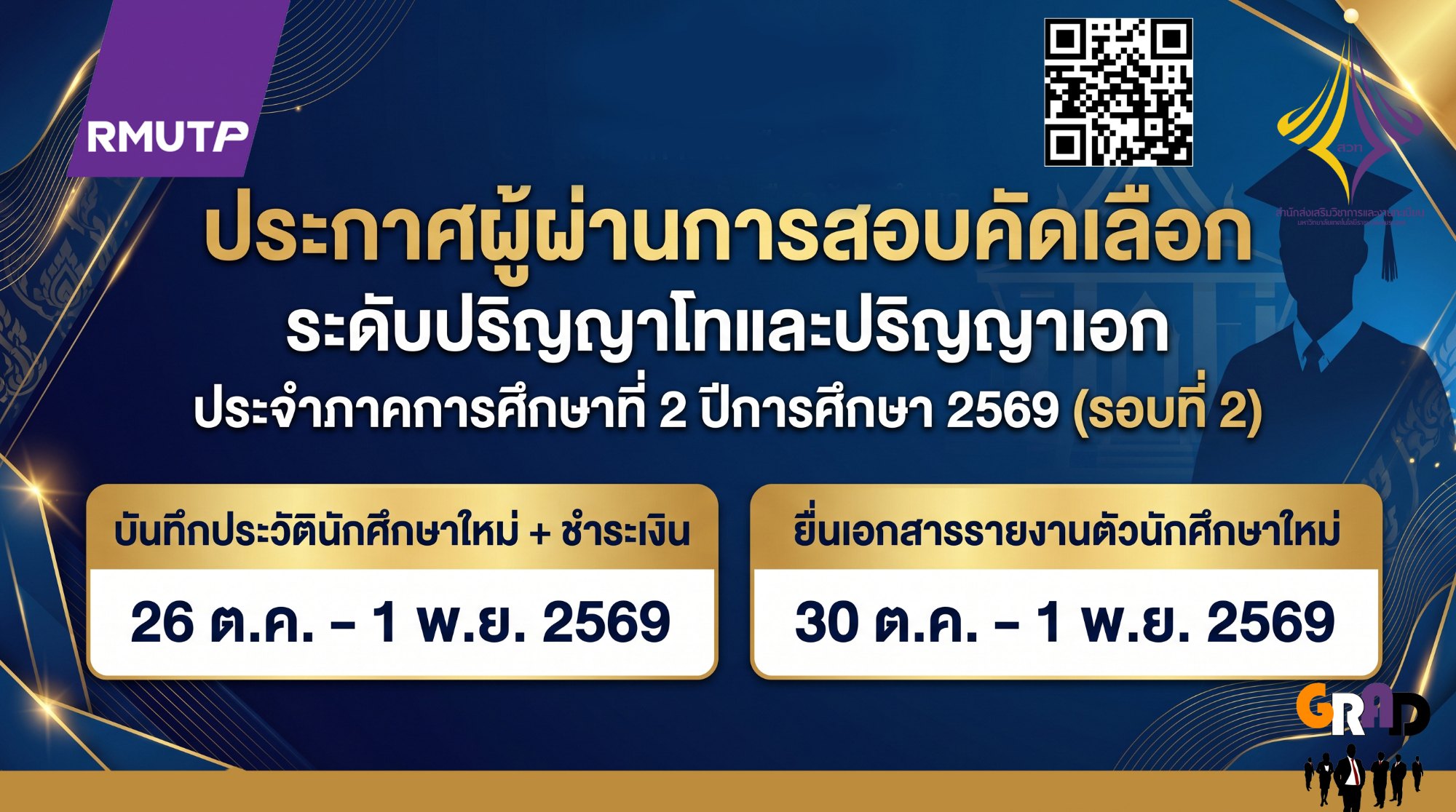 ประกาศรายชื่อผู้ผ่านการสอบคัดเลือกเข้าศึกษาต่อระดับปริญญาโทและปริญญาเอก ประจำภาคการศึกษาที่ 2 ปีการศึกษา 2569 (รอบที่ 2)