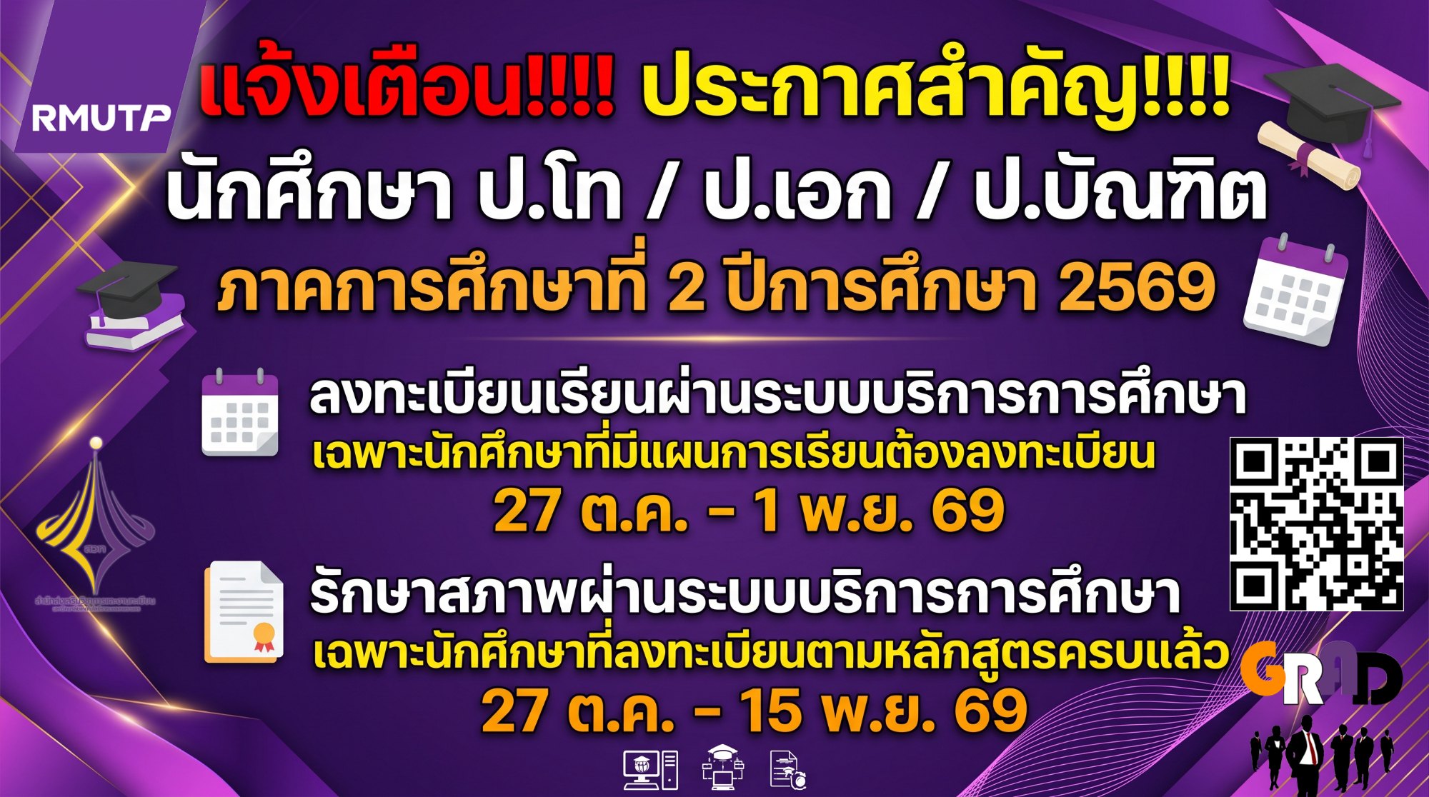 แจ้งเตือน!!!! นักศึกษา ป.โท/ป.เอก/ป.บัณฑิต ภาคการศึกษาที่ 2 ปีการศึกษา 2569