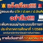 แจ้งเตือนการบันทึกระดับคะแนนผ่านระบบบริการการศึกษา ประจำภาคการศึกษาที่ 1/2569 (ครั้งที่ 2)