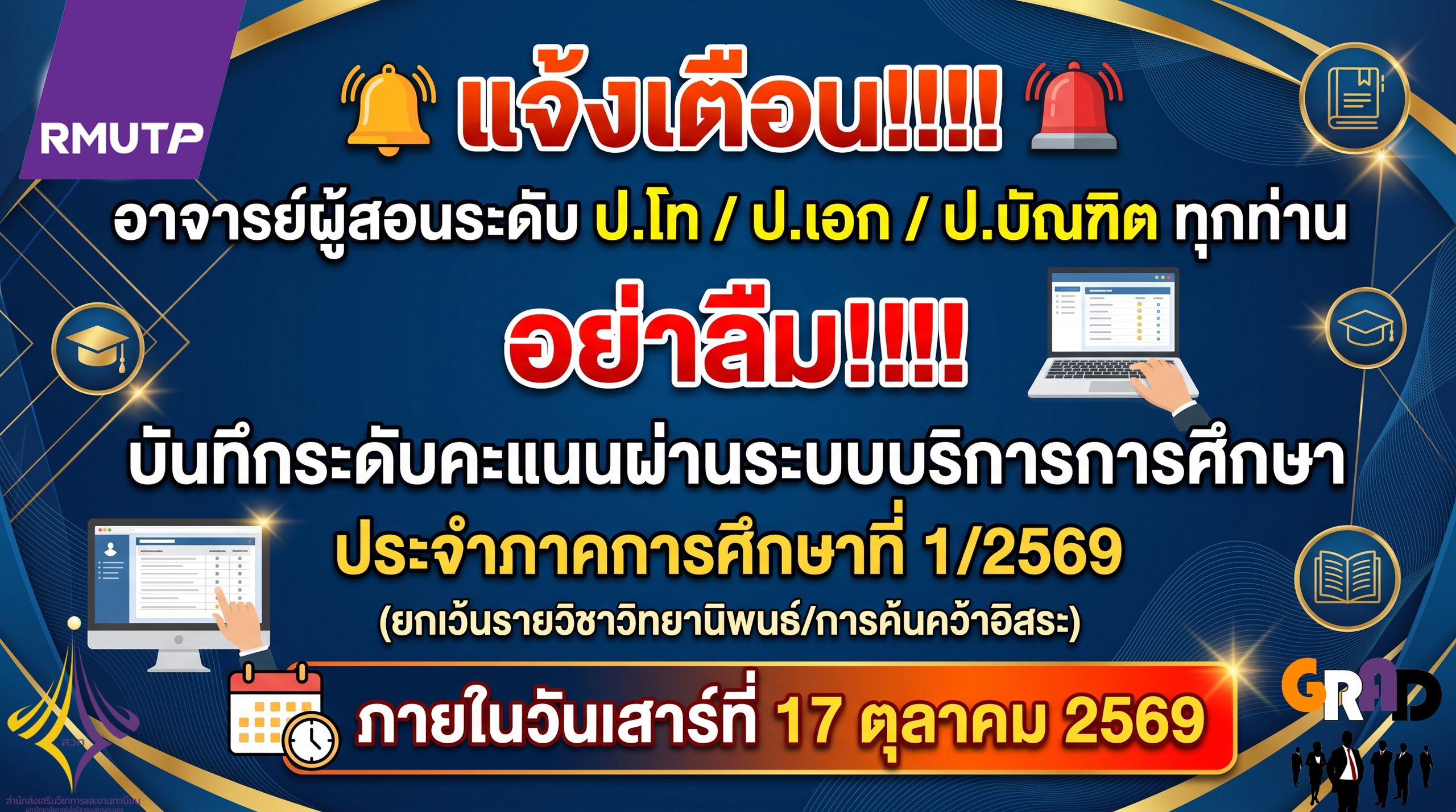แจ้งเตือนการบันทึกระดับคะแนนผ่านระบบบริการการศึกษา ประจำภาคการศึกษาที่ 1/2569 (ครั้งที่ 2)