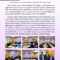 ข่าวประชุมคณะกรรมการ ปวช. 1-2566