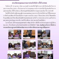ประชุมคณะกรรมการประจำสำนัก ครั้งที่ 2-2566