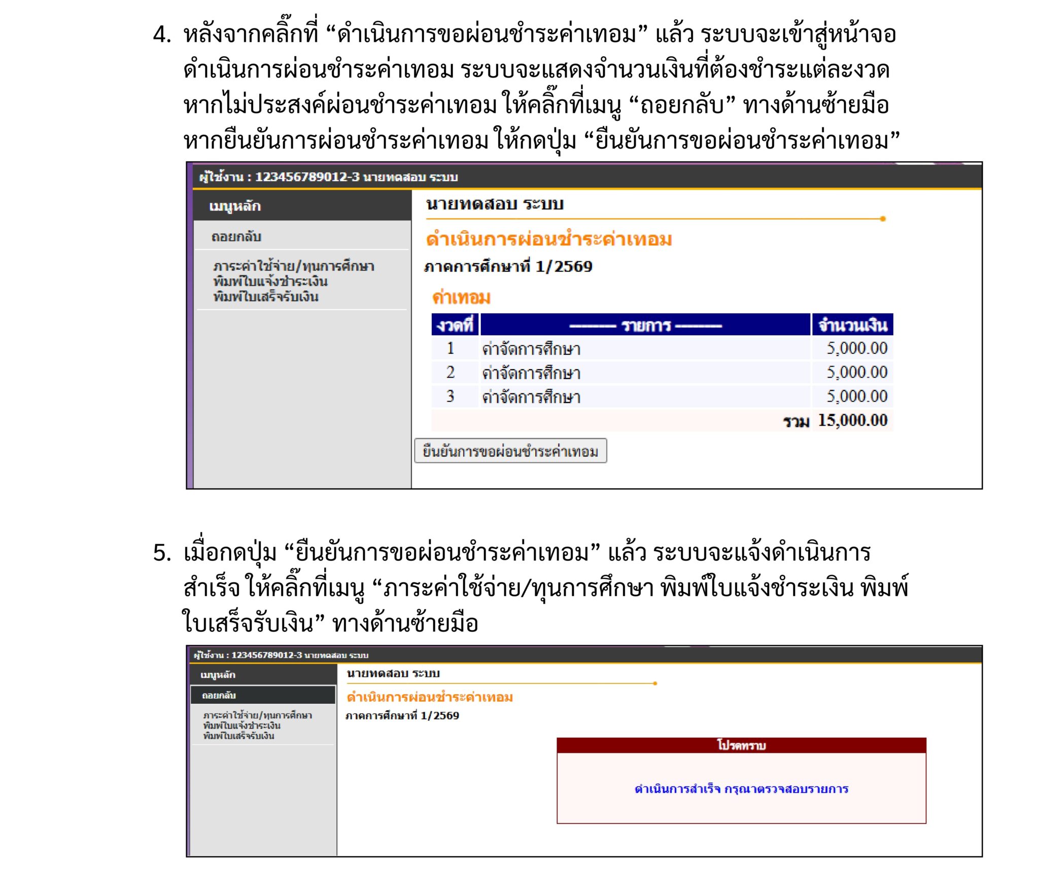 ขั้นตอนการขอผ่อนชำระค่าเทอม